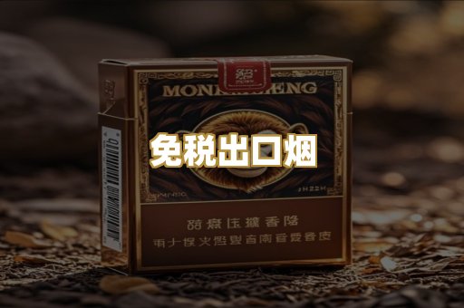 免税出口烟
