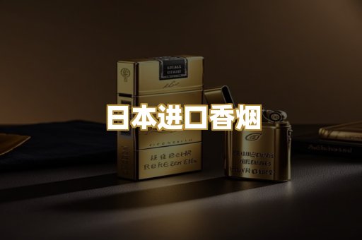 日本进口香烟